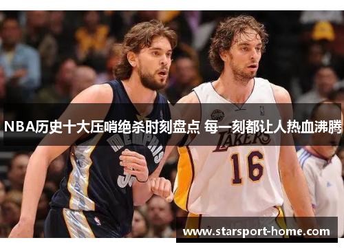 NBA历史十大压哨绝杀时刻盘点 每一刻都让人热血沸腾