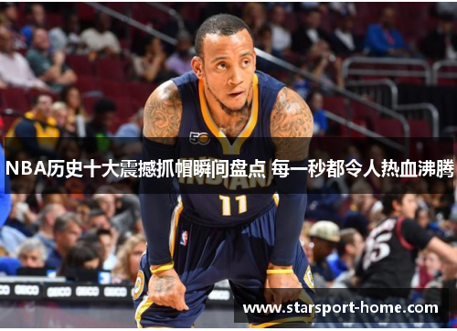 NBA历史十大震撼抓帽瞬间盘点 每一秒都令人热血沸腾