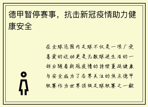 德甲暂停赛事，抗击新冠疫情助力健康安全