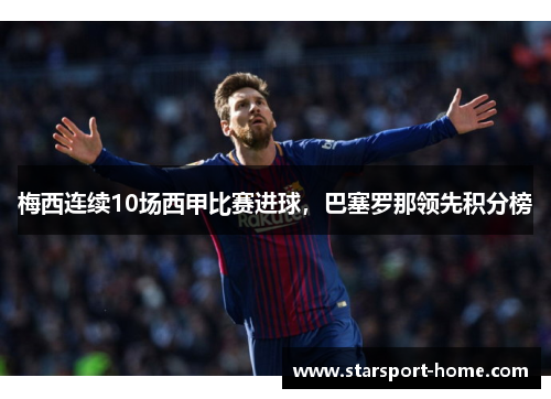 梅西连续10场西甲比赛进球，巴塞罗那领先积分榜