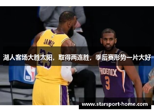 湖人客场大胜太阳，取得两连胜，季后赛形势一片大好