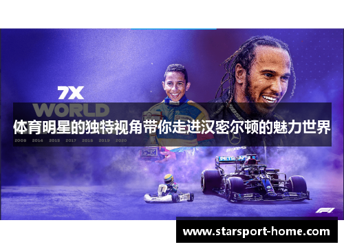 体育明星的独特视角带你走进汉密尔顿的魅力世界