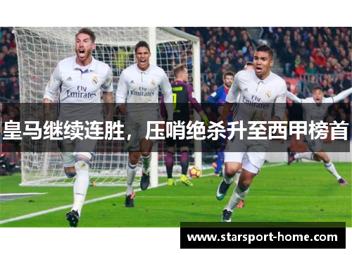 皇马继续连胜，压哨绝杀升至西甲榜首
