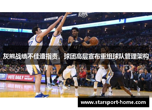 灰熊战绩不佳遭指责，球团高层宣布重组球队管理架构