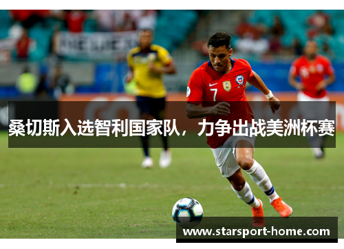 桑切斯入选智利国家队，力争出战美洲杯赛