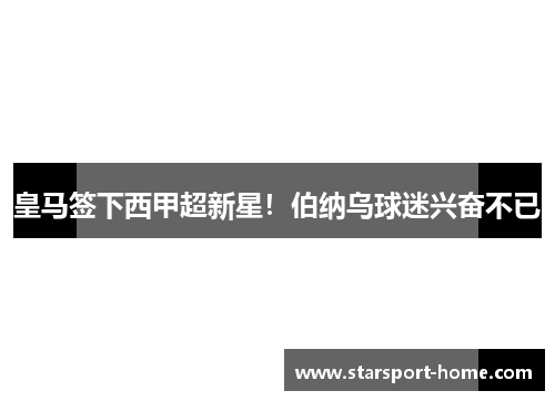 皇马签下西甲超新星！伯纳乌球迷兴奋不已