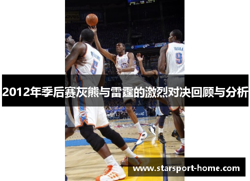 2012年季后赛灰熊与雷霆的激烈对决回顾与分析